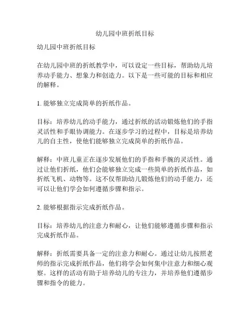 幼儿园中班折纸目标