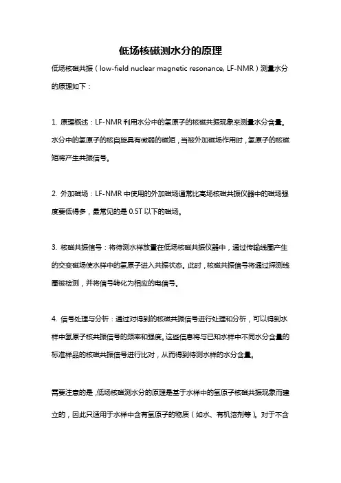 低场核磁测水分的原理