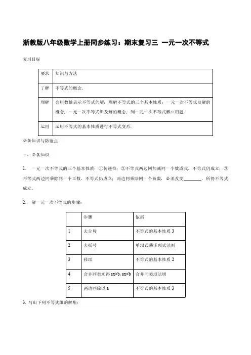 浙教版八年级数学上册同步练习：期末复习三  一元一次不等式含答案