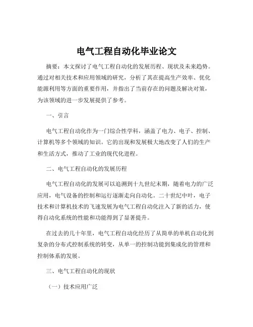 电气工程自动化毕业论文