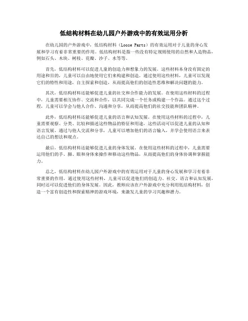 低结构材料在幼儿园户外游戏中的有效运用分析