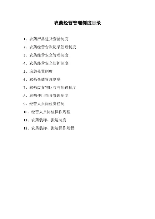 农药管理制度目录及文本资料
