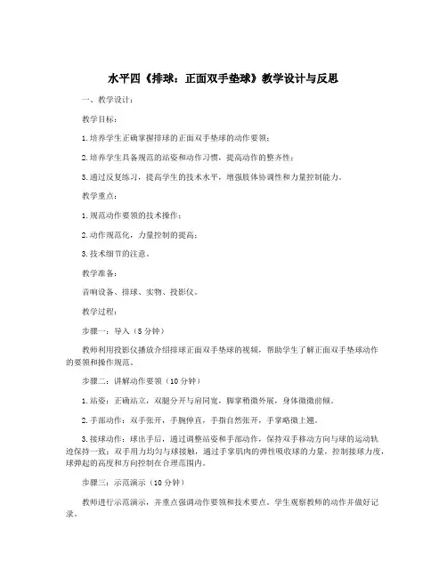 水平四《排球：正面双手垫球》教学设计与反思