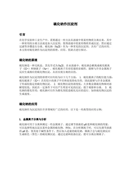 硫化钠作沉淀剂