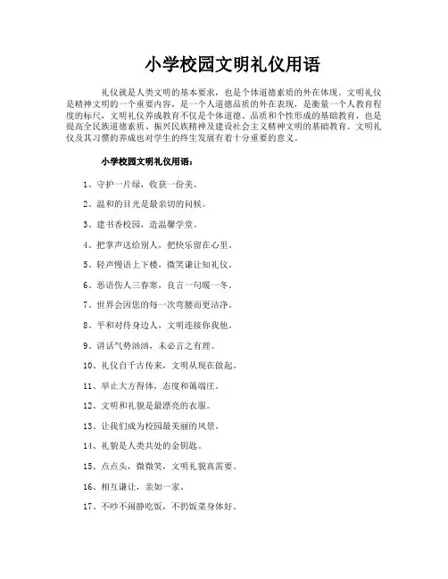 小学校园文明礼仪用语