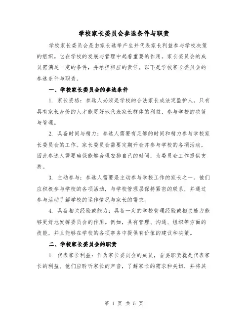 学校家长委员会参选条件与职责(三篇)