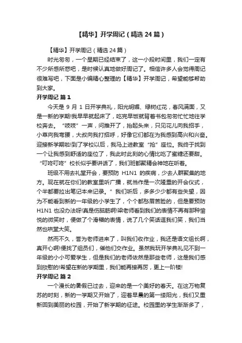 【精华】开学周记（精选24篇）