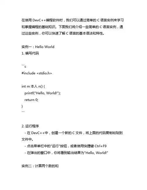 devc++ 简单c语言实例