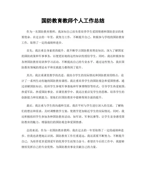 国防教育教师个人工作总结