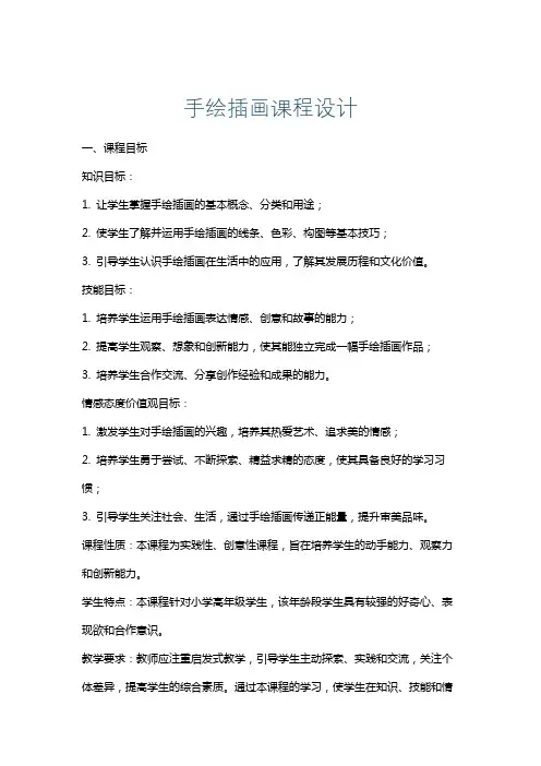 手绘插画课程设计