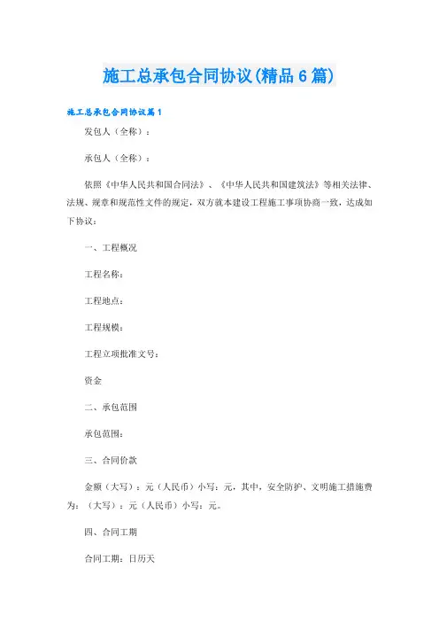 施工总承包合同协议(精品6篇)