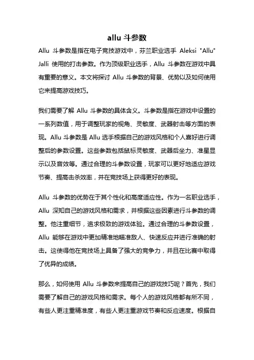 allu斗参数