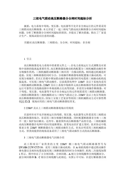 三相电气联动高压断路器分合闸时间超标分析