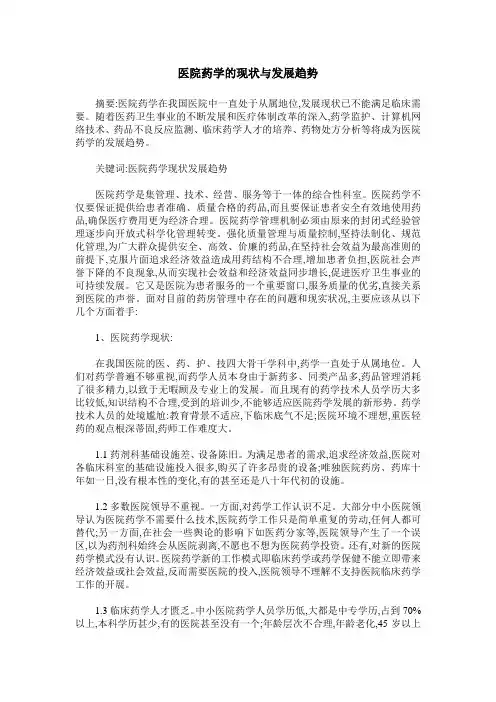 医院药学的现状与发展趋势