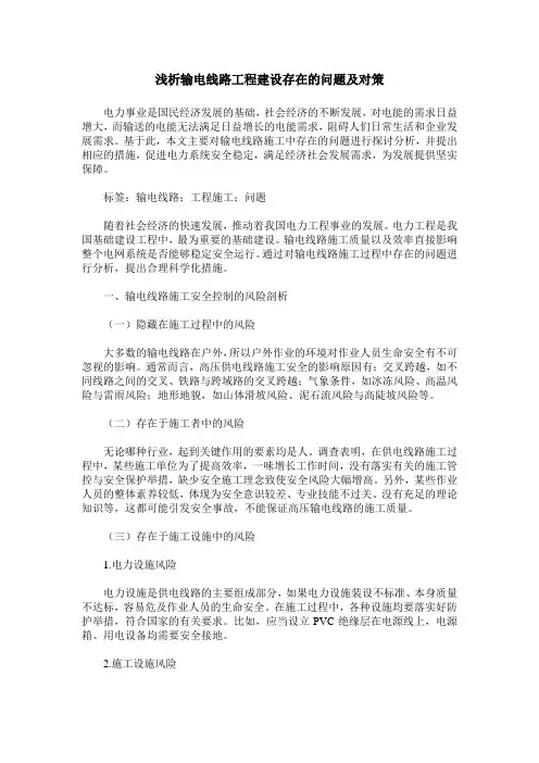 浅析输电线路工程建设存在的问题及对策