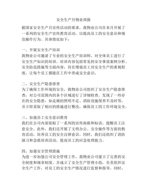 安全生产月物业周报