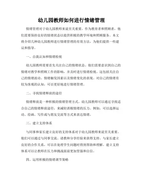 幼儿园教师如何进行情绪管理