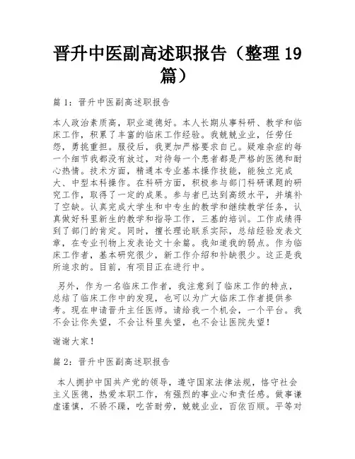 晋升中医副高述职报告(整理19篇)