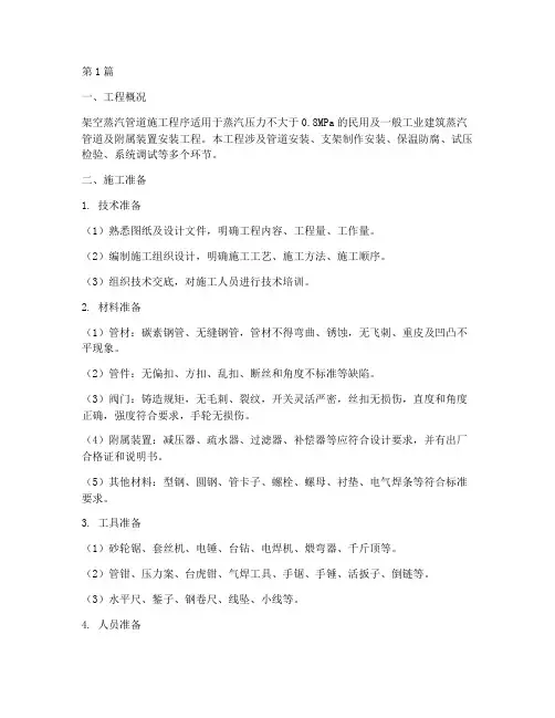 架空蒸汽管道施工程序(3篇)