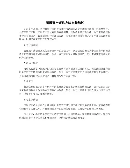 无形资产评估方法文献综述