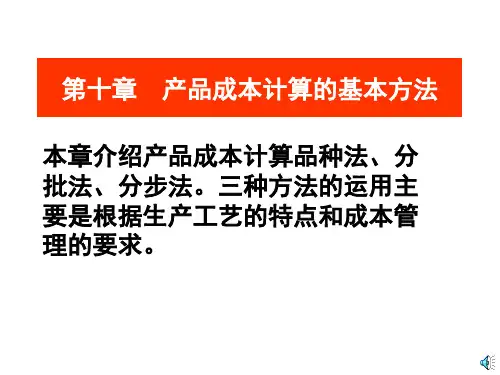 成本会计第十章产品成本计算的基本方法学