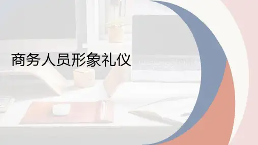 商务人员形象礼仪课件