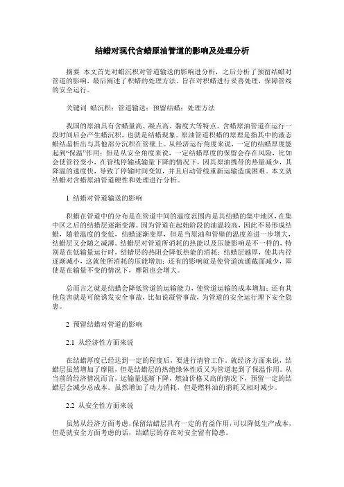 结蜡对现代含蜡原油管道的影响及处理分析