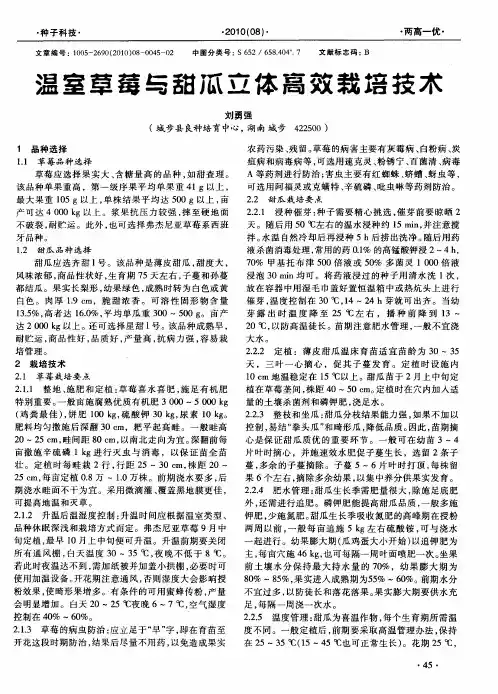 温室草莓与甜瓜立体离效栽培技术