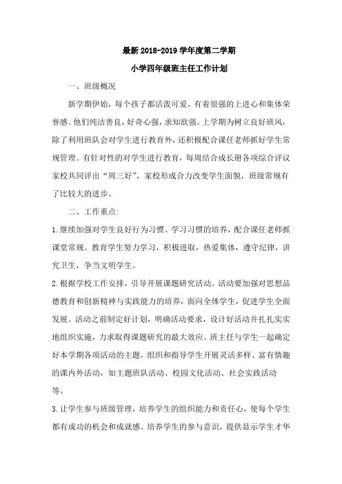 最新2018-2019学年度第二学期小学四年级班主任工作计划