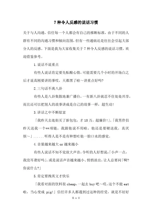 7种令人反感的说话习惯