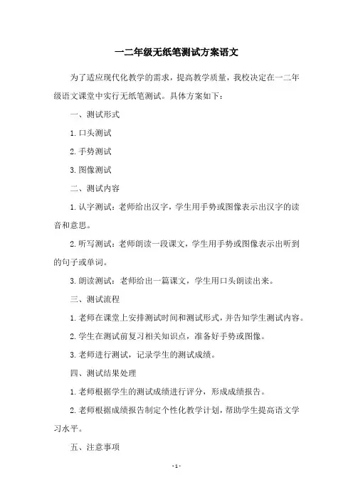 一二年级无纸笔测试方案语文