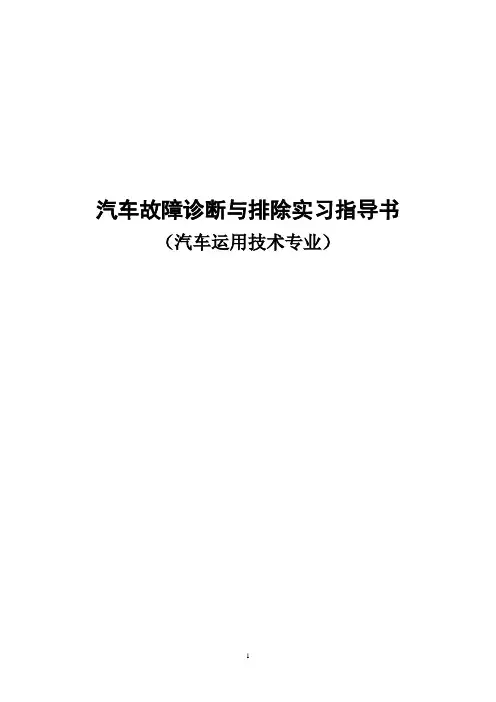 汽车故障诊断与维修实习指导书1