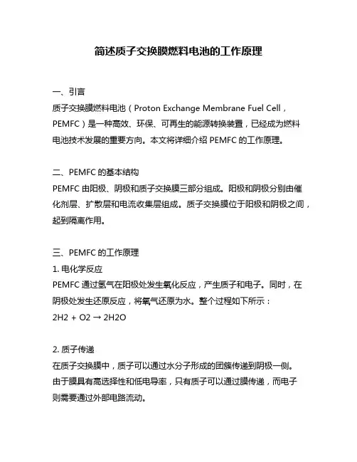 简述质子交换膜燃料电池的工作原理