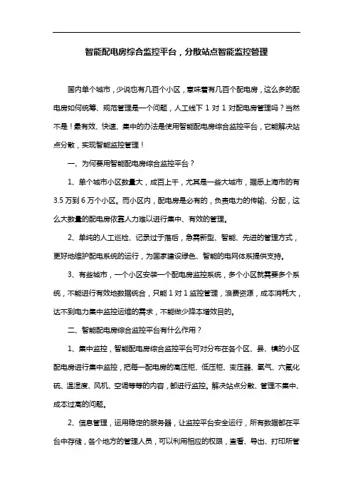 智能配电房综合监控平台,分散站点智能监控管理