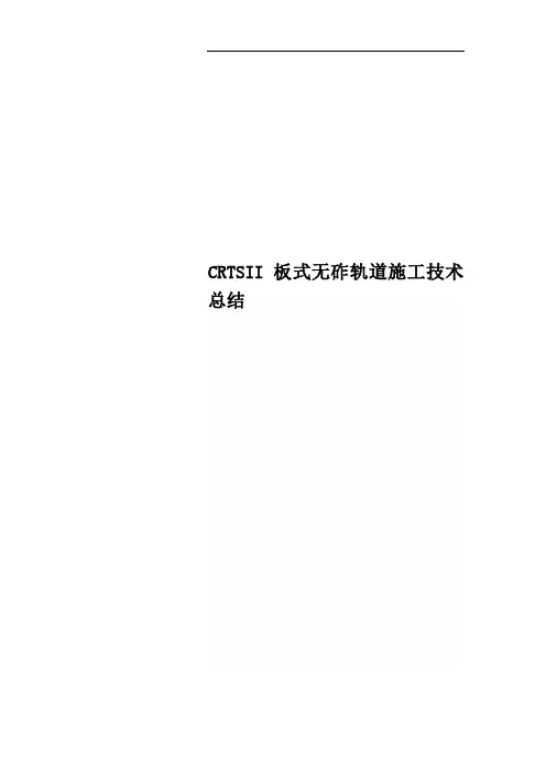CRTSII板式无砟轨道施工技术总结