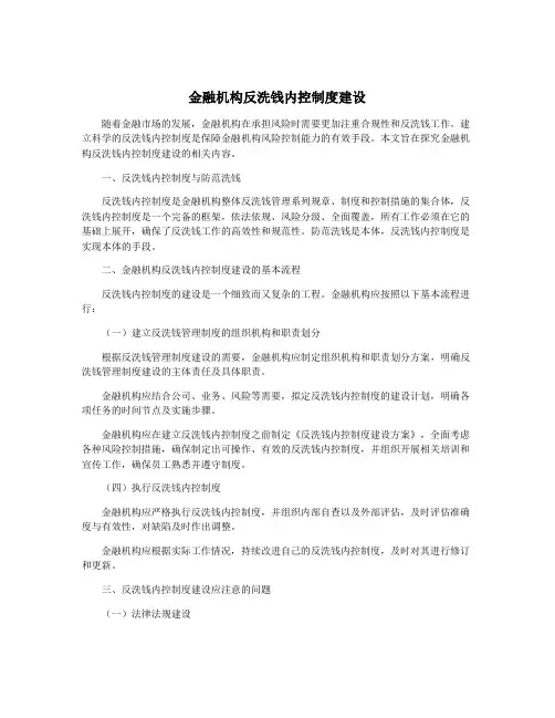 金融机构反洗钱内控制度建设