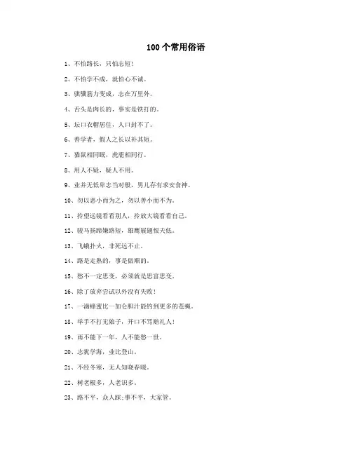 100个常用俗语