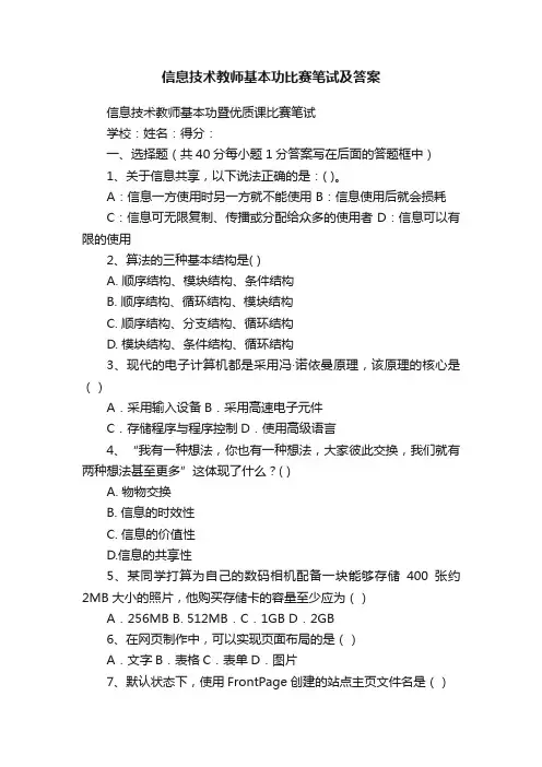 信息技术教师基本功比赛笔试及答案