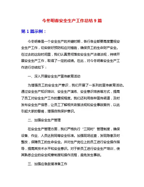 今冬明春安全生产工作总结9篇