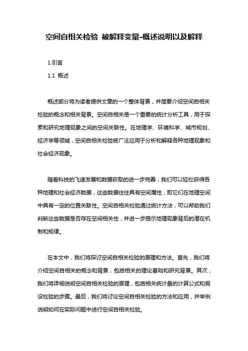 空间自相关检验 被解释变量-概述说明以及解释