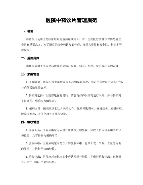 医院中药饮片管理规范