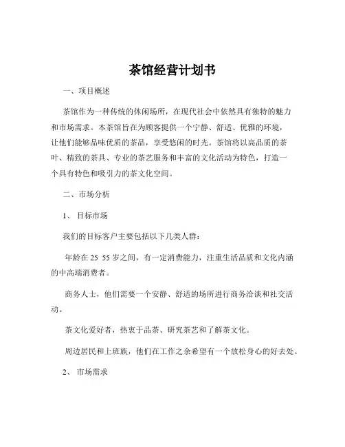 茶馆经营计划书