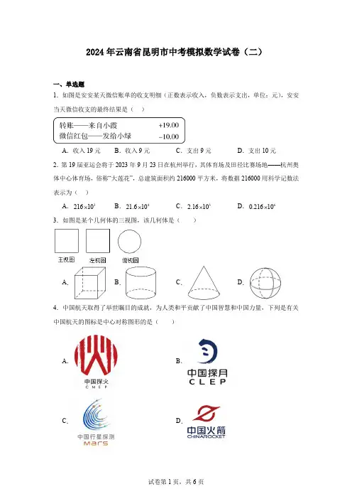 2024年云南省昆明市中考模拟数学试卷(二)