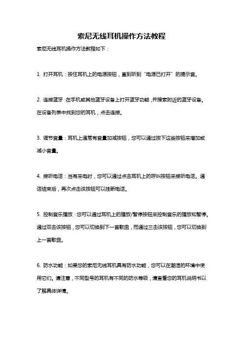 索尼无线耳机操作方法教程