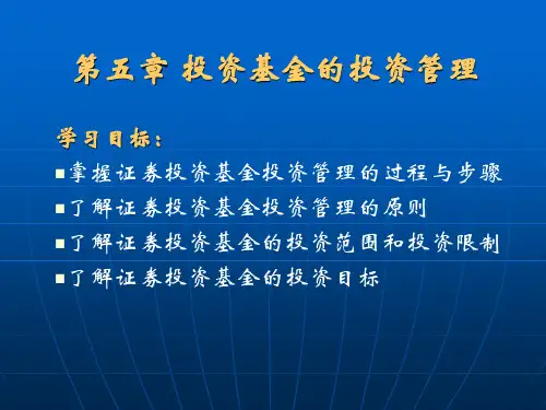 第五讲_证券投资基金投资管理概述