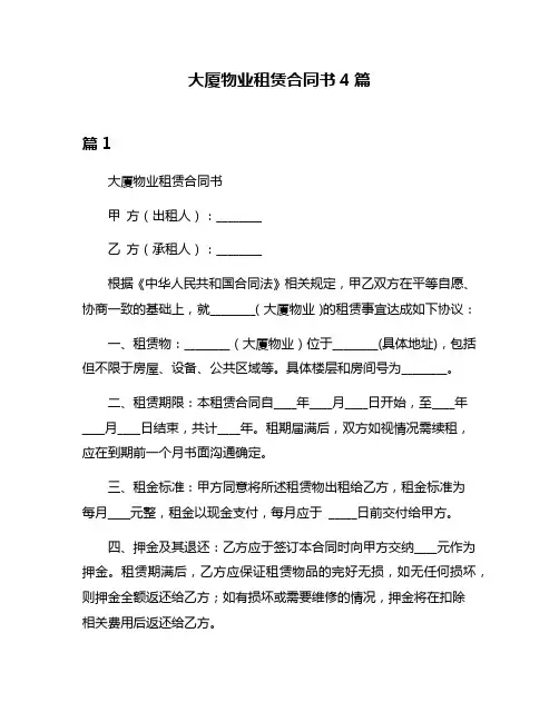 大厦物业租赁合同书4篇