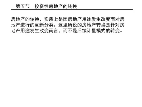 投资性房地产的转换