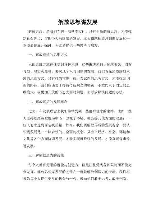 解放思想谋发展