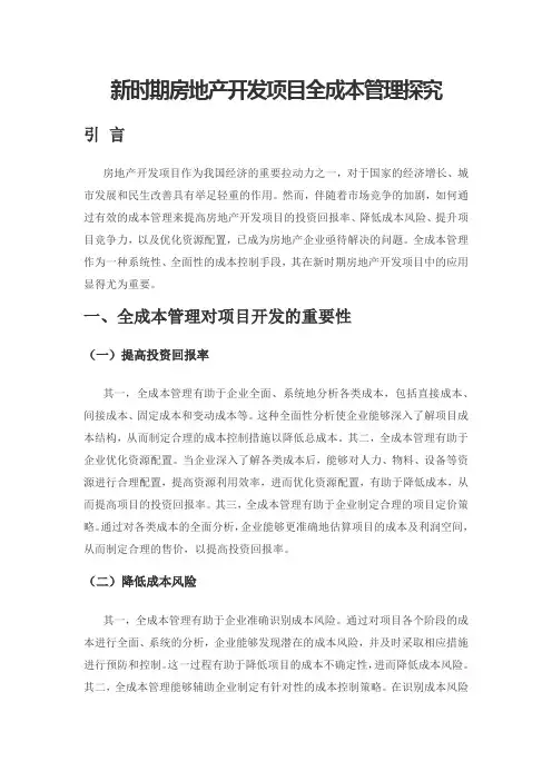 新时期房地产开发项目全成本管理探究