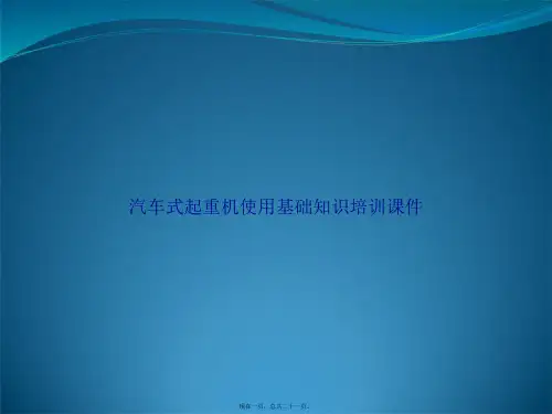 汽车式起重机使用基础知识培训讲课文档